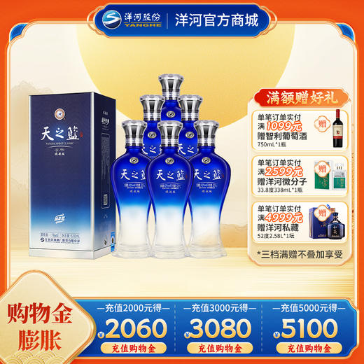 洋河 天之蓝(2018版) 42度520mL  浓香型白酒 商品图0