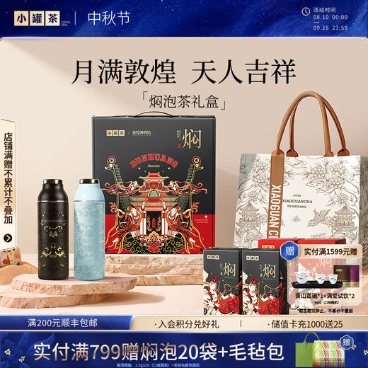 【敦煌博物馆限定联名】小罐茶 焖泡茶 敦煌悦·如意焖泡茶2盒+敦煌悦·悠然焖泡茶2盒+陈皮白茶1盒+茉莉普洱1盒+闷闷杯（敦煌蓝）+托特包+敦煌礼盒 商品图0