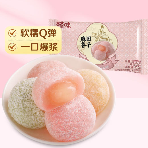 【百草味】麻薯 120g（樱花味） 商品图0