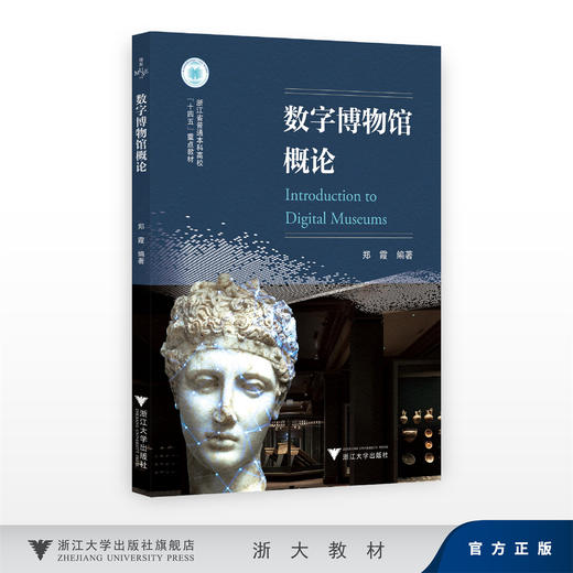 数字博物馆概论/浙江省普通本科高校「十四五」重点教材/郑霞/浙江大学出版社 商品图0