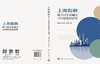 上海指数 联合国全球城市可持续发展研究 陈海云 诸大建 吕培明 9787030855893 商品缩略图3
