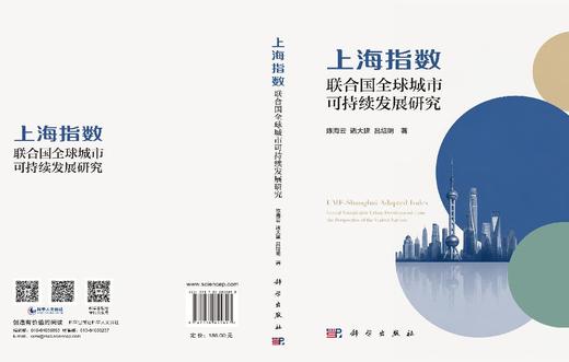上海指数 联合国全球城市可持续发展研究 陈海云 诸大建 吕培明 9787030855893 商品图3