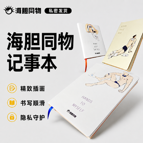 海胆同物原创周边 笔记本记事本