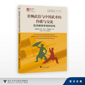 非洲武技与中国武术的传播与交流：哲学解释学视野研究/非洲区域国别学丛书/非洲学者论中非关系系列/大灵·德内·罗德里格