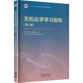 无机化学学习指导（第三版）