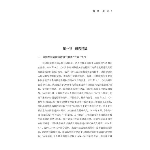 未来乡村与共同富裕：浙江的理论与实践探索/邓晓军,邹静/浙江大学出版社 商品图1