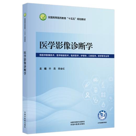 医学影像诊断学 许昌 栾金红 主编 全国高等医药教育十五五规划教材 中国中医药出版社 商品图1