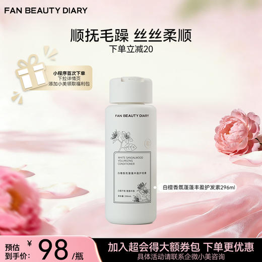 白檀香氛蓬蓬丰盈护发素 296ml 商品图0