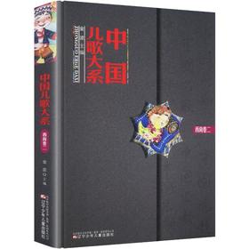 中国儿歌大系 西南卷二