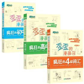 【新东方】歪歪的漫画书：疯狂的初中词汇 / 高中词汇 / 四级词汇 印建坤