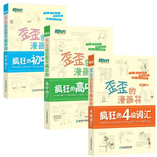 【新东方】歪歪的漫画书：疯狂的初中词汇 / 高中词汇 / 四级词汇 印建坤 商品图0