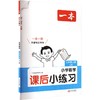 26秋一本·课后小练习 小学数学三年级上册 SJ版 商品缩略图0