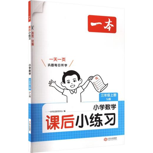 26秋一本·课后小练习 小学数学三年级上册 SJ版 商品图0