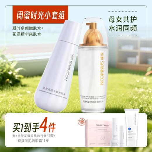 【买1带走4件】凝时卓颜嫩肤水110ml*1+花漾美肌爽肤水150ml*1 商品图0
