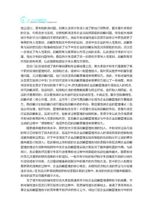 企业战略管理（第五版）蓝海林等 9787030849823 商品图2