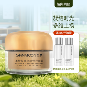 【院内同款】圣梦凝时卓颜弹力面霜30g