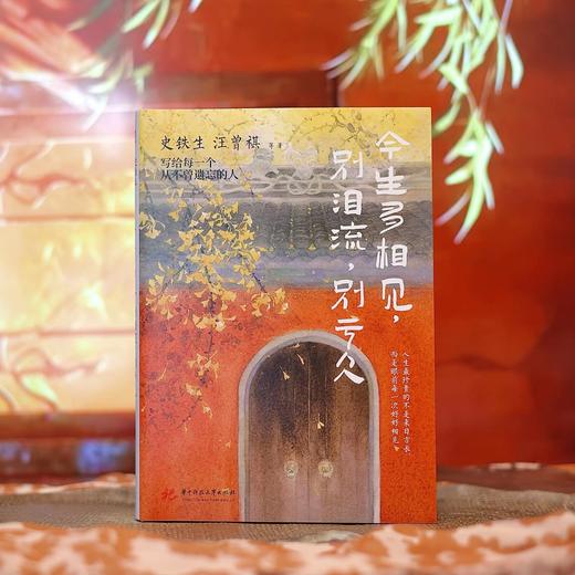 今生多相见，别泪流，别亏欠  9787577231297  华中科技出版社 商品图1