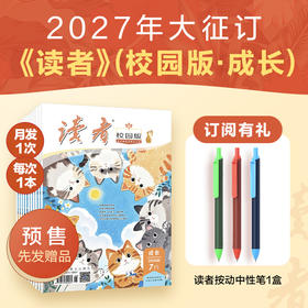 【预售先发赠品】《读者》（校园版·成长）2027年12期订阅 2027年1月-12月 赠品自选 中学生语文课外阅读 10-18岁适读 作文素材积累 写作能力提升 月更1期 2027年大征订