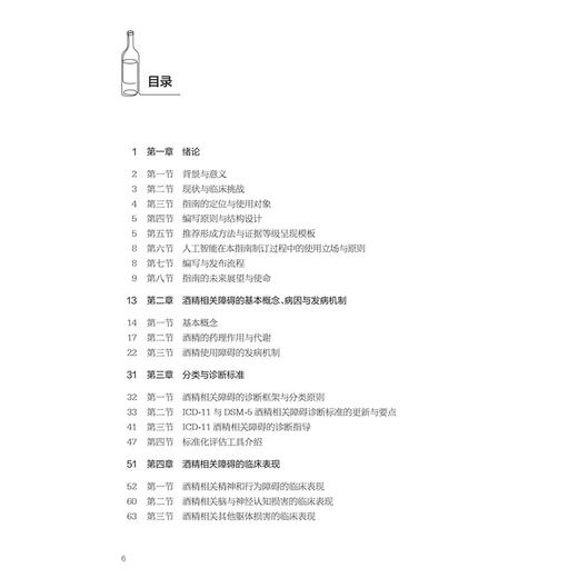 酒精相关障碍临床诊疗指南 2026版 郝伟 赵敏 主编 主要包括 酒精使用相关障碍基本概念与病因机制综述等内容 人民卫生出版社 商品图3