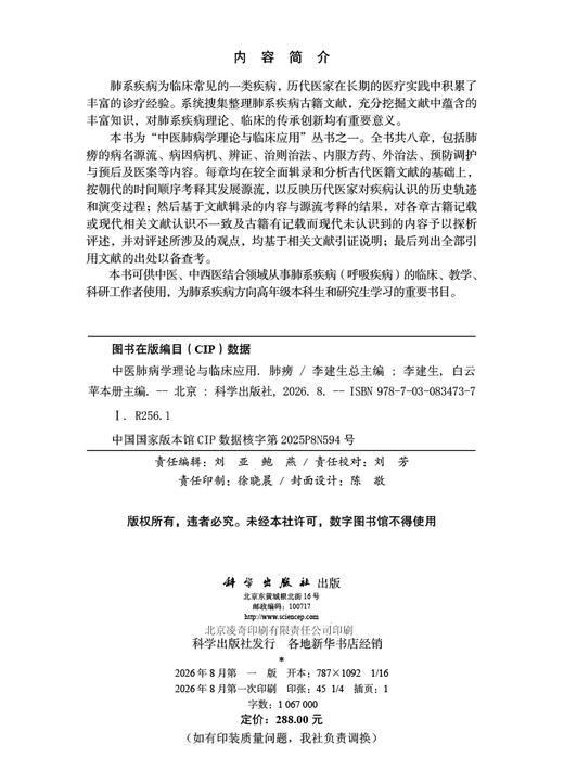 中医肺病学理论与临床应用·肺痨 李建生 白云竿 编 9787030834737 商品图2