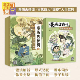 智力课堂·漫画古诗词·古代诗人“爆梗”人生系列