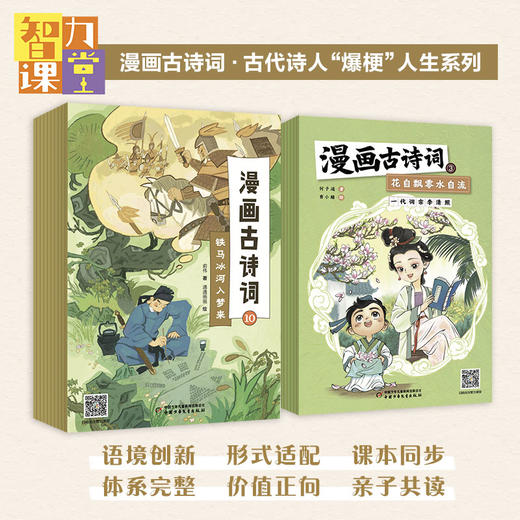 智力课堂·漫画古诗词·古代诗人“爆梗”人生系列 商品图0