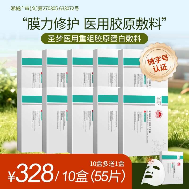 【买10送1】圣梦医用重组胶原蛋白敷料