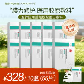 【买10送1】圣梦医用重组胶原蛋白敷料