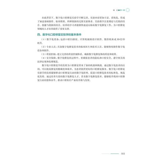 数字化口腔修复实验学/侯玮玮/浙江大学出版社 商品图3