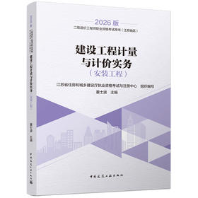 2026二级造价工程师职业资格考试/建设工程计量与计价实务（安装工程）