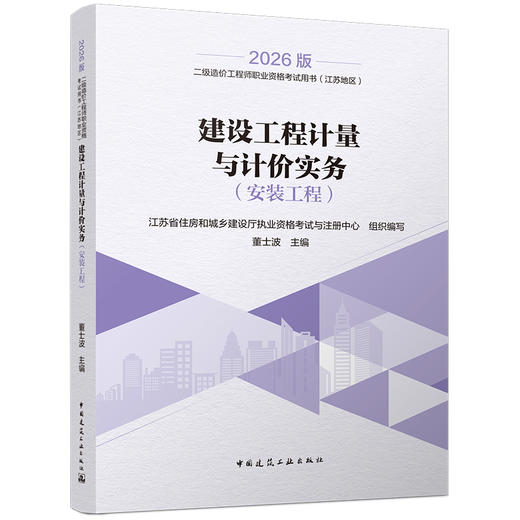 2026二级造价工程师职业资格考试/建设工程计量与计价实务（安装工程） 商品图0