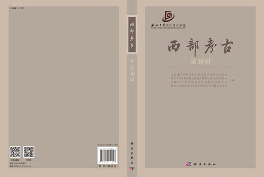 西部考古（第30辑） 文化遗产研究与保护技术教育部重点实验室等，编 9787030834317 商品图3