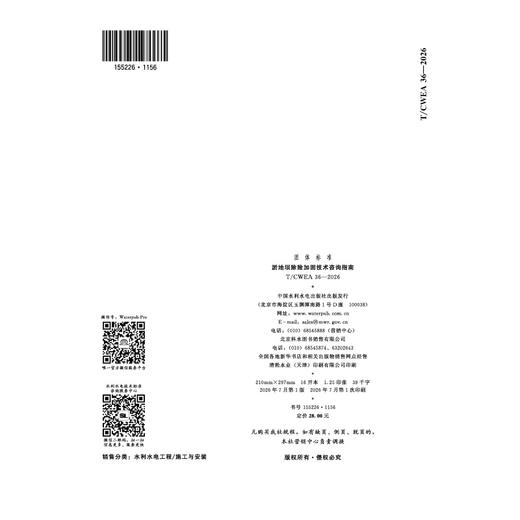 T/CWEA36-2026淤地坝除险加固技术咨询指南（团体标准） 商品图2