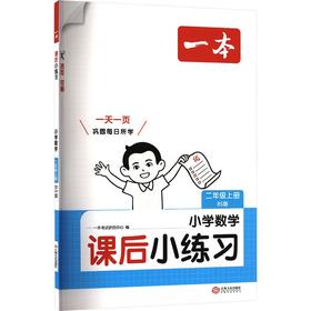 26秋一本·课后小练习 小学数学二年级上册 BS版