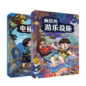 疯狂的游乐设施+电梯王国探险记/四川省特种设备检验研究院 