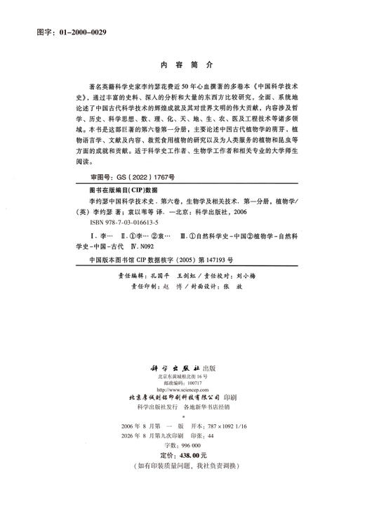 李约瑟中国科学技术史 第六卷 生物学及相关技术 第一分册 植物学 （英）李约瑟 袁以苇等 9787030166135 商品图2