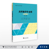 高等数学作业册（上）（第二版）/高等院校大学数学系列教材/主编 金水阳 李素兰 马青/副主编 孟莉 詹国平 张素红 商品缩略图0
