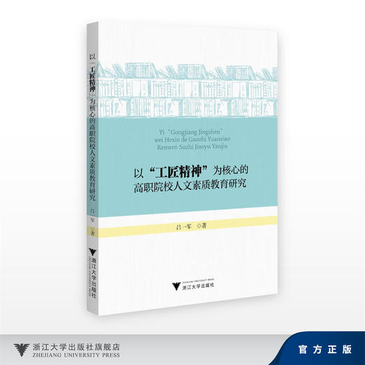 以“工匠精神”为核心的高职院校人文素质教育研究/吕一军/浙江大学出版社 商品图0