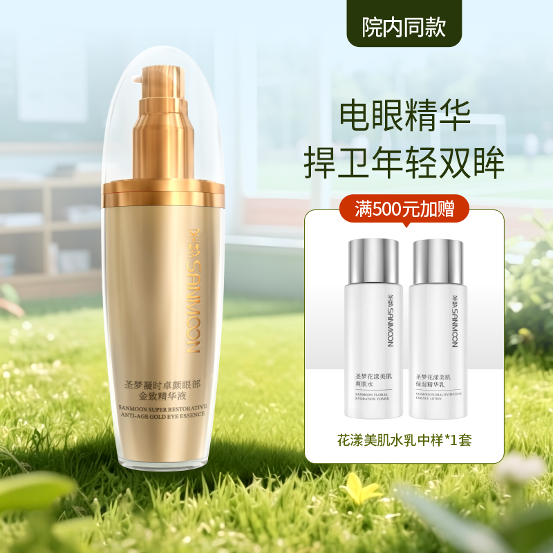 【院内同款】圣梦凝时卓颜眼部金致精华液 30ml