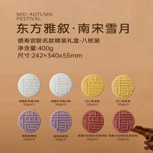 疯抢中！！【杭州老字号】【双非遗 杨先生·南宋米月饼】东方珍品&南宋雪月×德寿宫联名款 药食同源 低糖软糯 一盒一景 送精装中秋礼盒/手提礼袋 商品图9