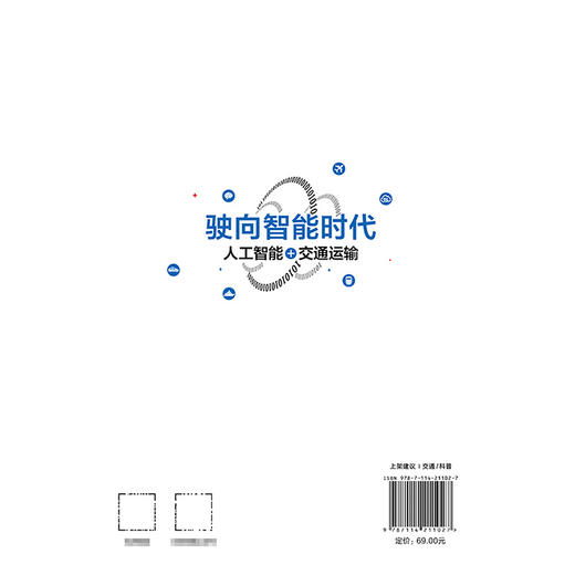 驶向智能时代：人工智能+交通运输 商品图1