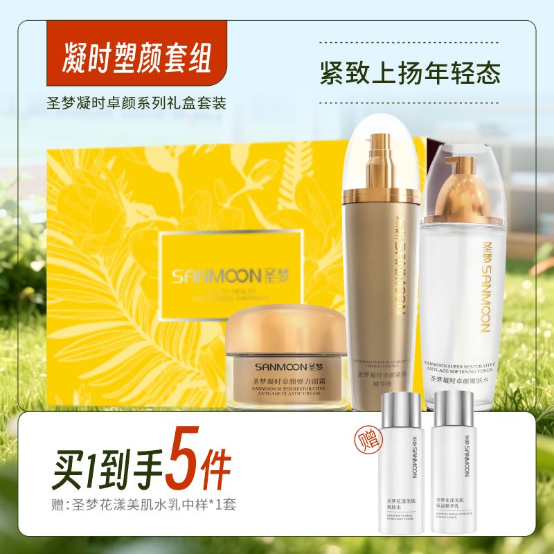 【买1到手5件】凝时卓颜套组（凝时嫩肤水110ml*1+紧肤精华液100g+凝时弹力面霜30g）