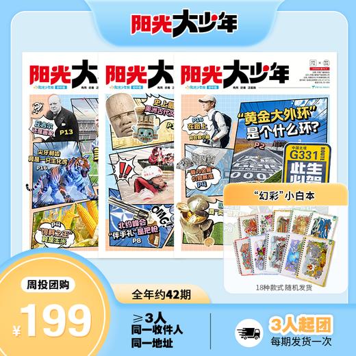 阳光少年报小学版 / 阳光大少年（初中版） 月月投/周投 2026年9月起订（其他月份下单备注） 商品图6