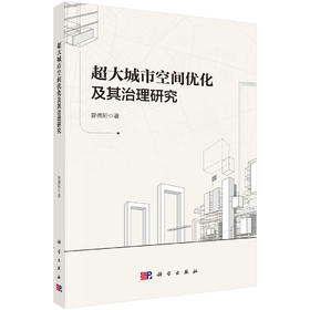 超大城市空间优化及其治理研究 曾德珩 9787030829511