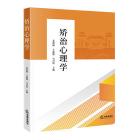 矫治心理学 姜祖桢 王新德 马召伟主编 法律出版社