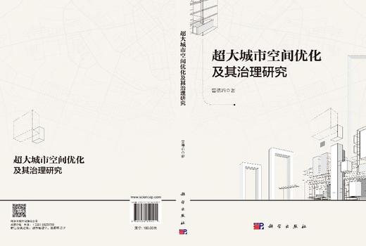 超大城市空间优化及其治理研究 曾德珩 9787030829511 商品图3