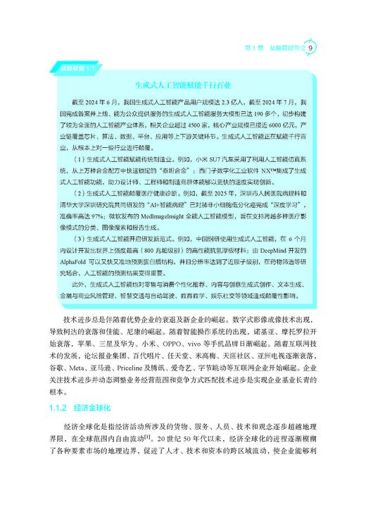 企业战略管理（第五版）蓝海林等 9787030849823 商品图14