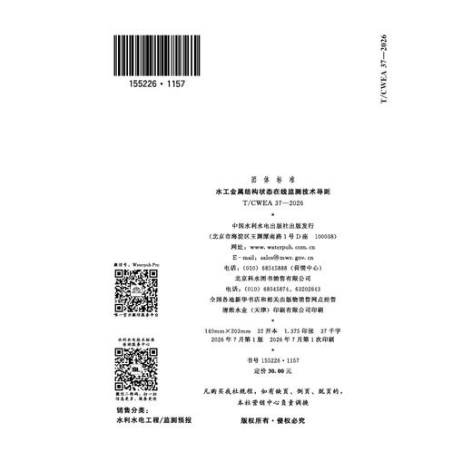 T/CWEA37-2026水工金属结构状态在线监测技术导则（团体标准） 商品图1