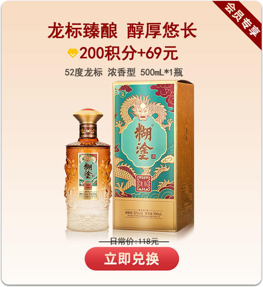 【积分限购】高端大气糊涂龙标酒52度浓香型500ml包邮 【限量】兑换【拍6发整箱】 商品图3