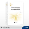 当代青年个体化趋势及公共精神培养研究/国家社科基金后期资助项目/王国枫/浙江大学出版社 商品缩略图0